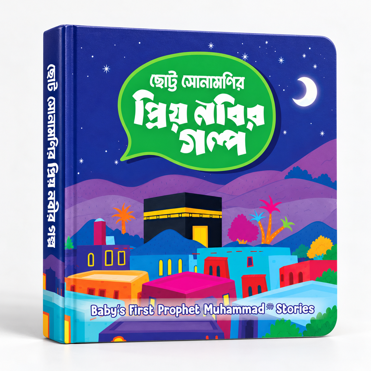 ছোট্ট সোনামণির প্রিয় নবির গল্প