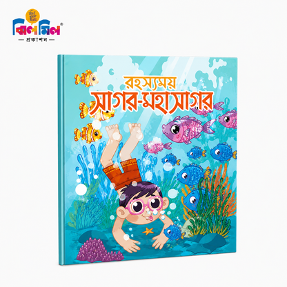 রহস্যময় সাগর-মহাসাগর