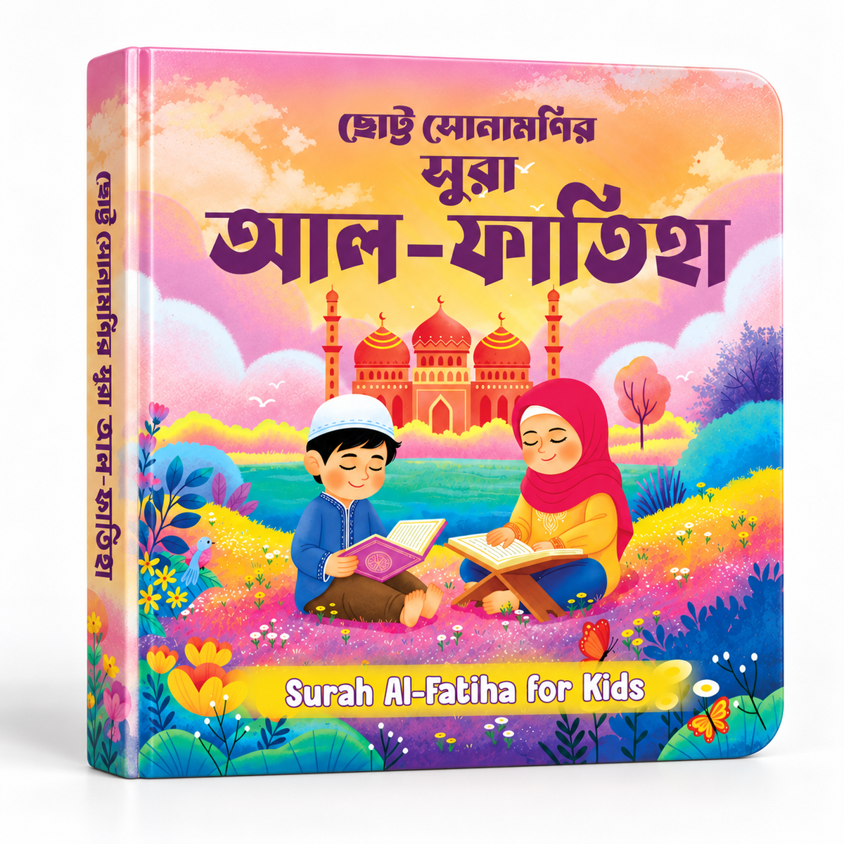 ছোট্ট সোনামণির সুরা আল-ফাতিহা