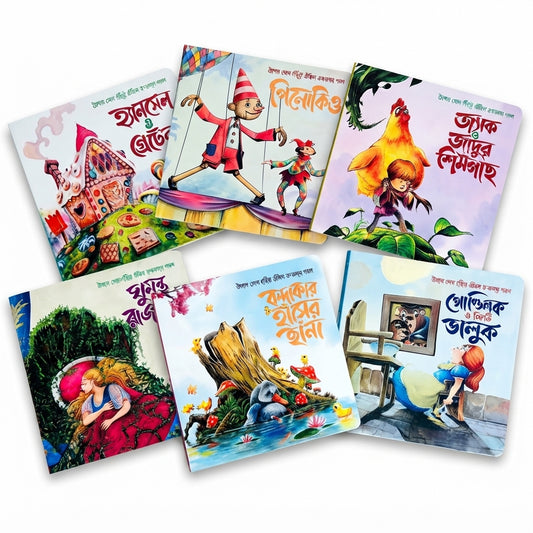 আমার প্রথম ছবিতে আঁকা রুপকথার গল্প (৬টি বই)