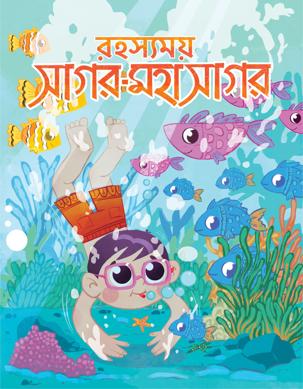 রহস্যময় সাগর-মহাসাগর