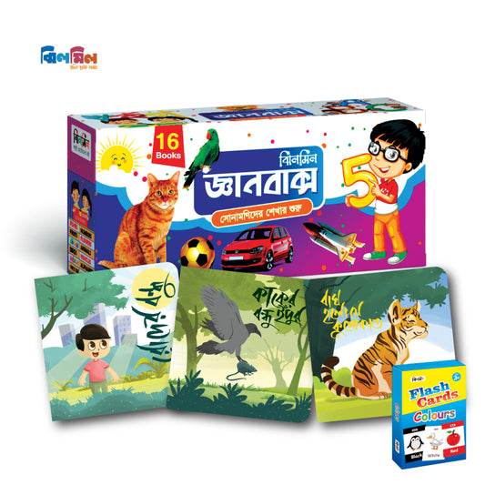 জ্ঞানবাক্স ১৬ Part - 1