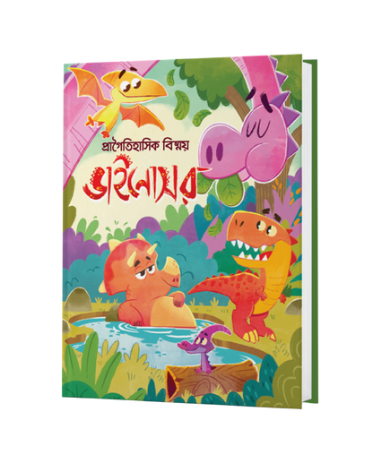 ছোটোদের গল্প বিজ্ঞান সমগ্র