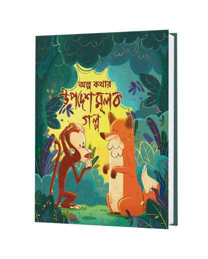 ছোটোদের গল্প বিজ্ঞান সমগ্র