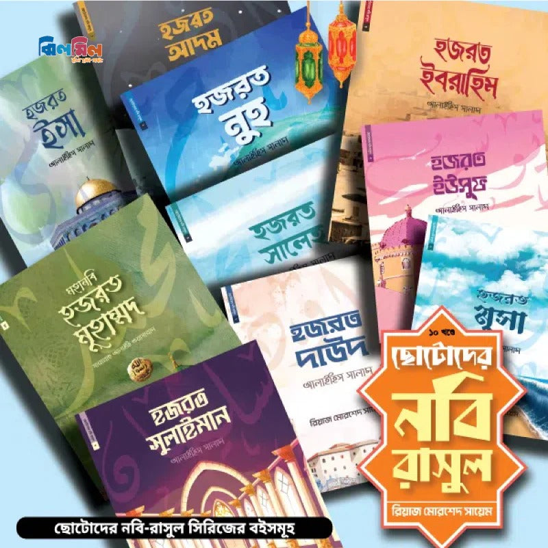 ছোটোদের নবি রাসুল